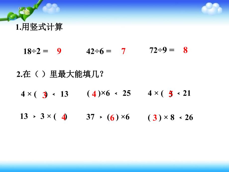 有余数的除法杨勃龙竹峪镇中心学校_第2页