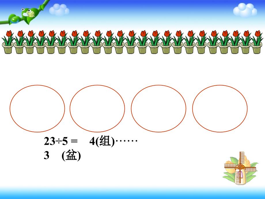 有余数的除法杨勃龙竹峪镇中心学校_第4页