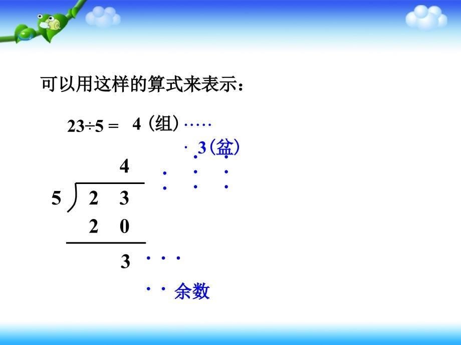 有余数的除法杨勃龙竹峪镇中心学校_第5页