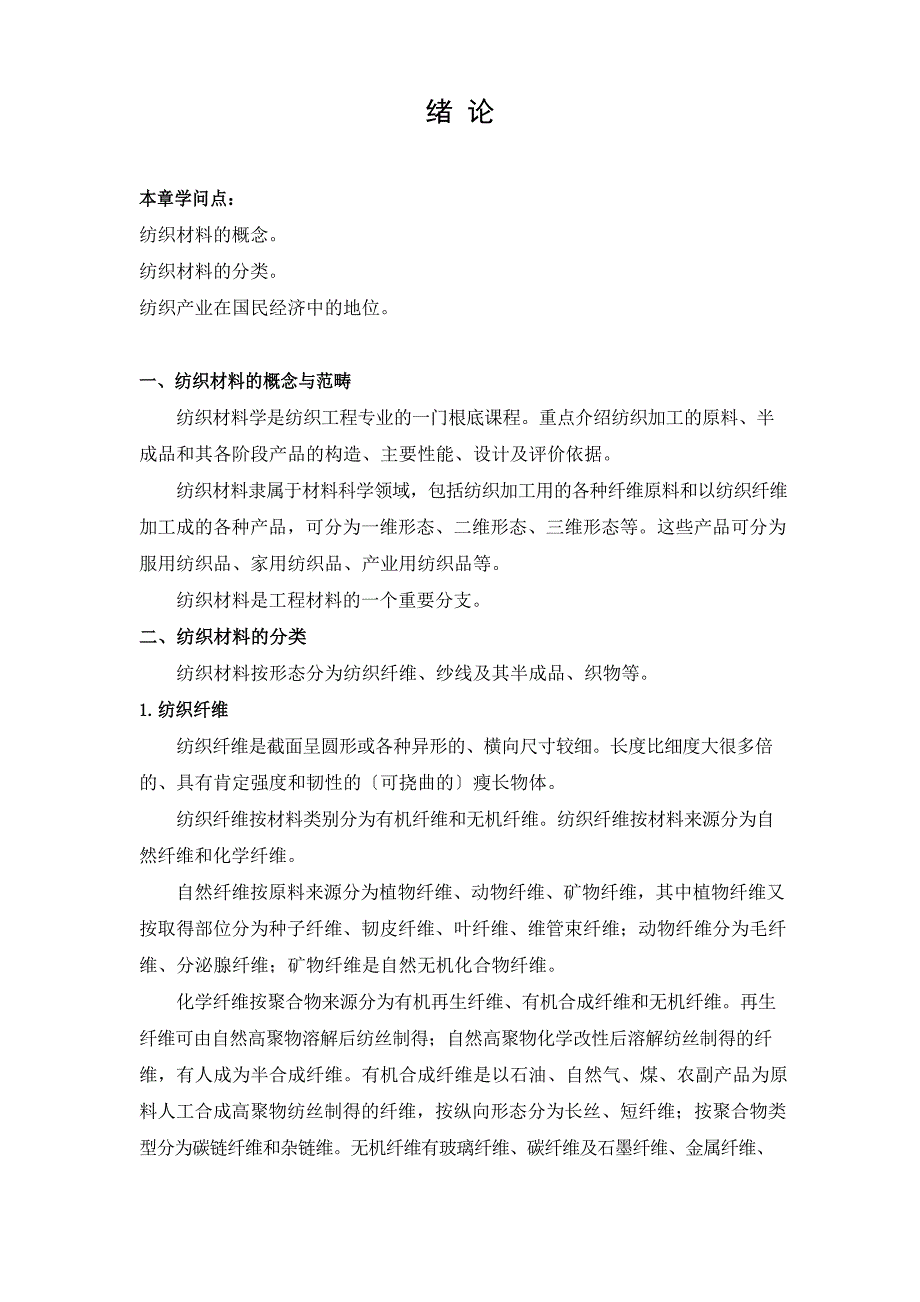 11纺织材料学-绪论、17章_第1页