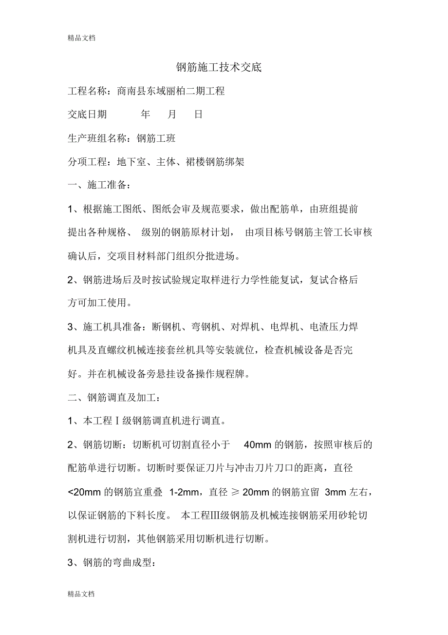 最新钢筋施工技术交底32355资料_第1页