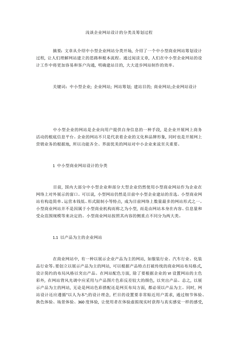 浅谈企业网站设计的分类及策划过程_第1页