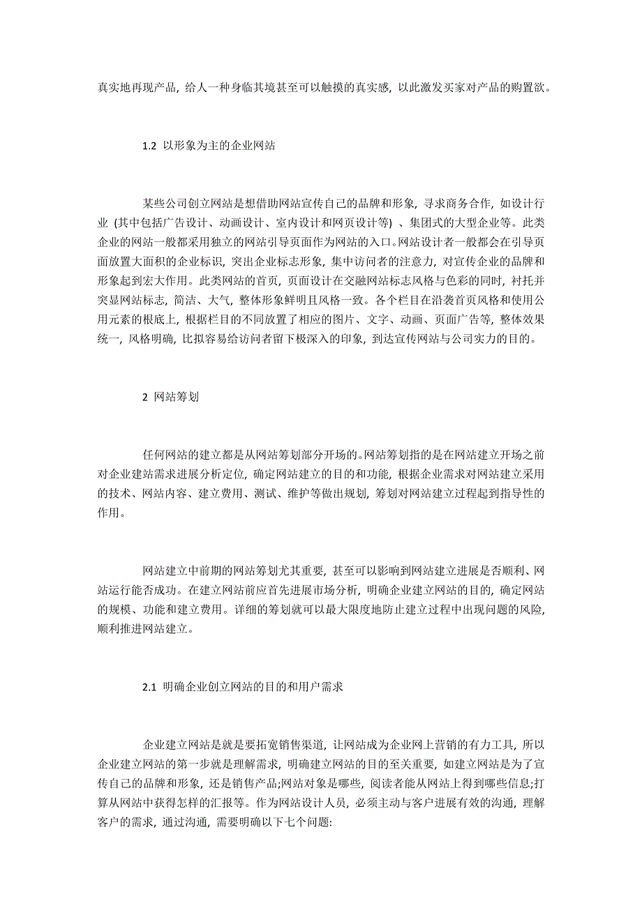 浅谈企业网站设计的分类及策划过程_第2页