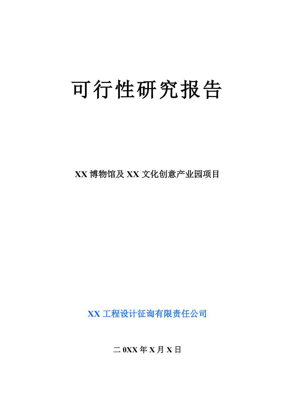 地博物馆可行性研究报告范例_第1页