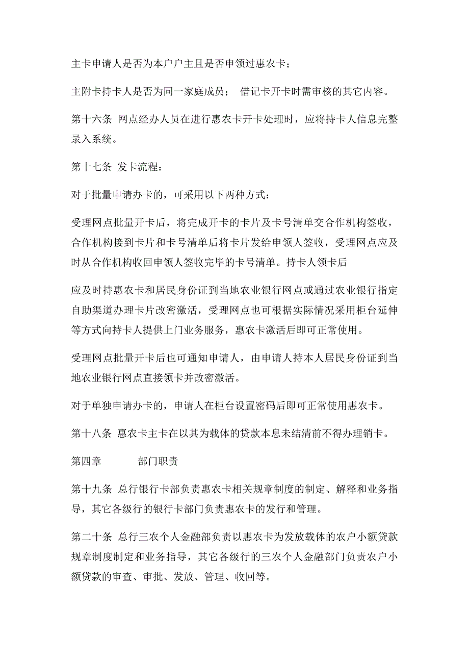 中国农业银行金穗惠农卡管理暂行规定_第4页