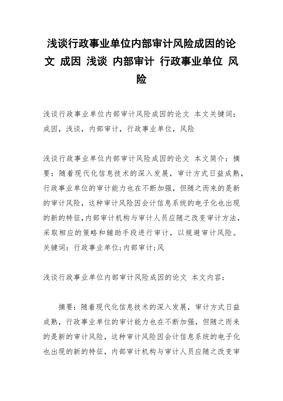 浅谈行政事业单位内部审计风险成因的论文 成因 浅谈 内部审计 行政事业单位 风险.docx_第1页