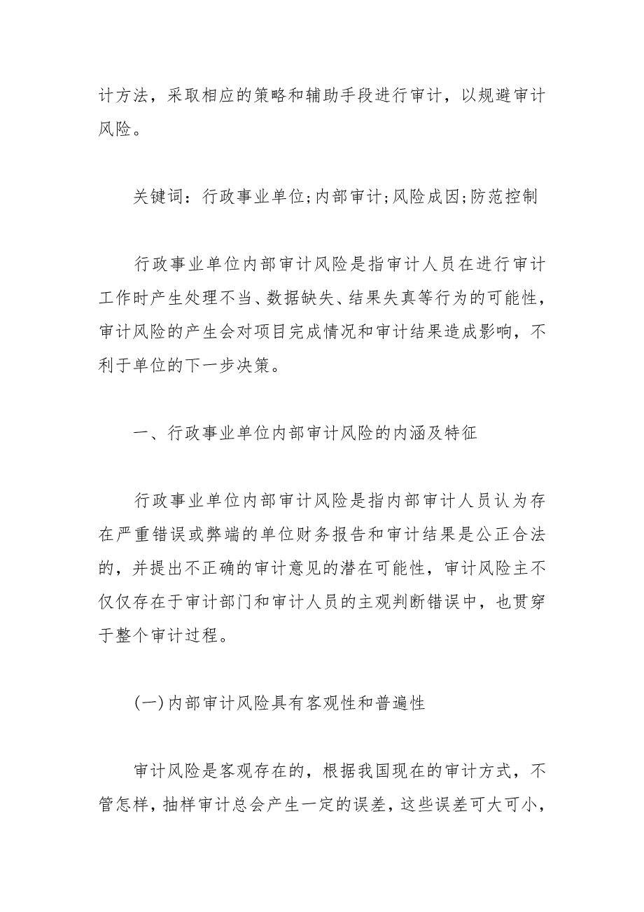 浅谈行政事业单位内部审计风险成因的论文 成因 浅谈 内部审计 行政事业单位 风险.docx_第2页