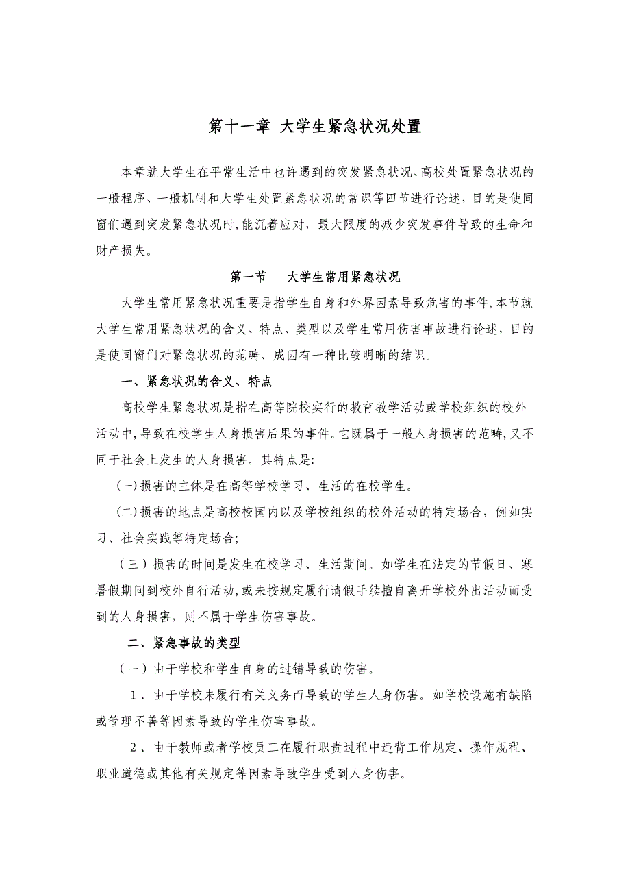 大学生紧急情况处置_第1页