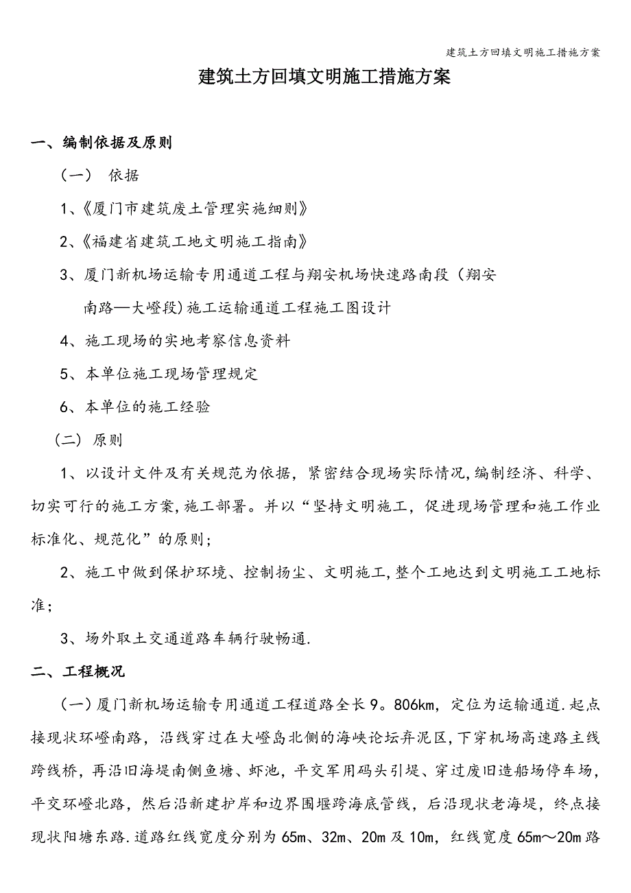 建筑土方回填文明施工措施方案.doc_第1页