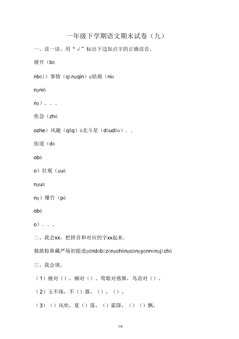 一年级语文下学期期末试卷九.doc_第1页