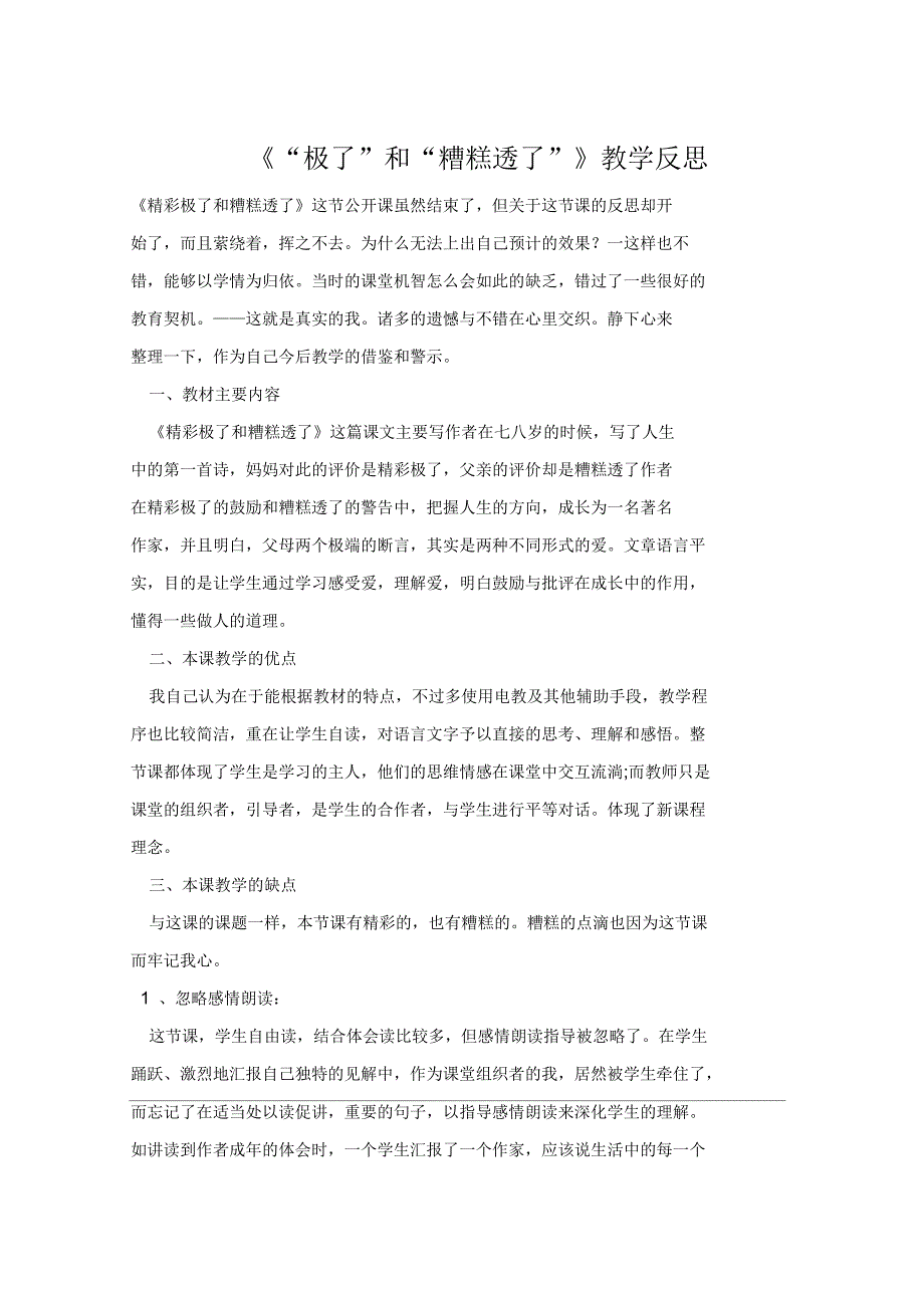 《“极了”和“糟糕透了”》教学反思_第1页