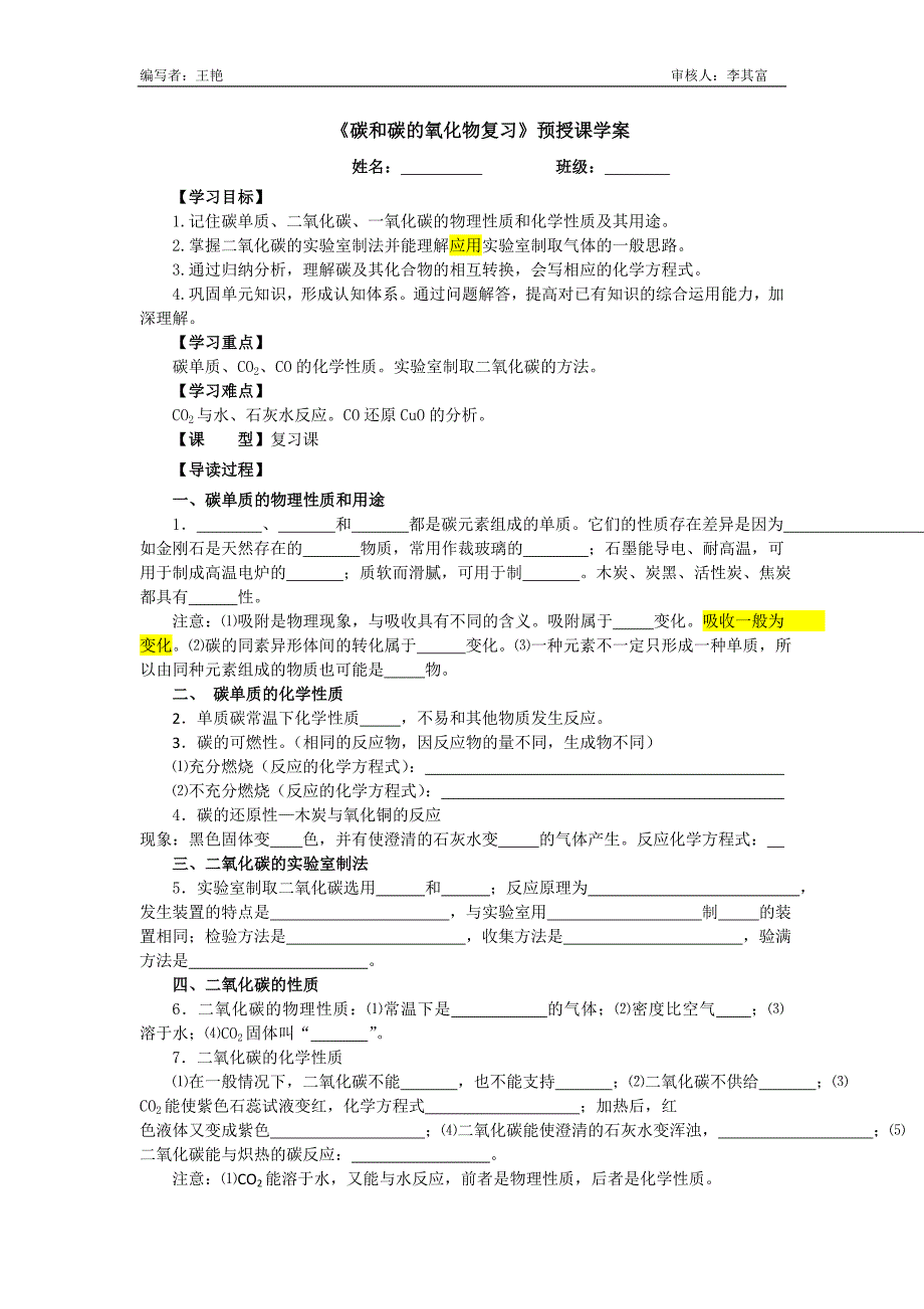 8月29日学案1碳与碳的氧化物.doc_第1页