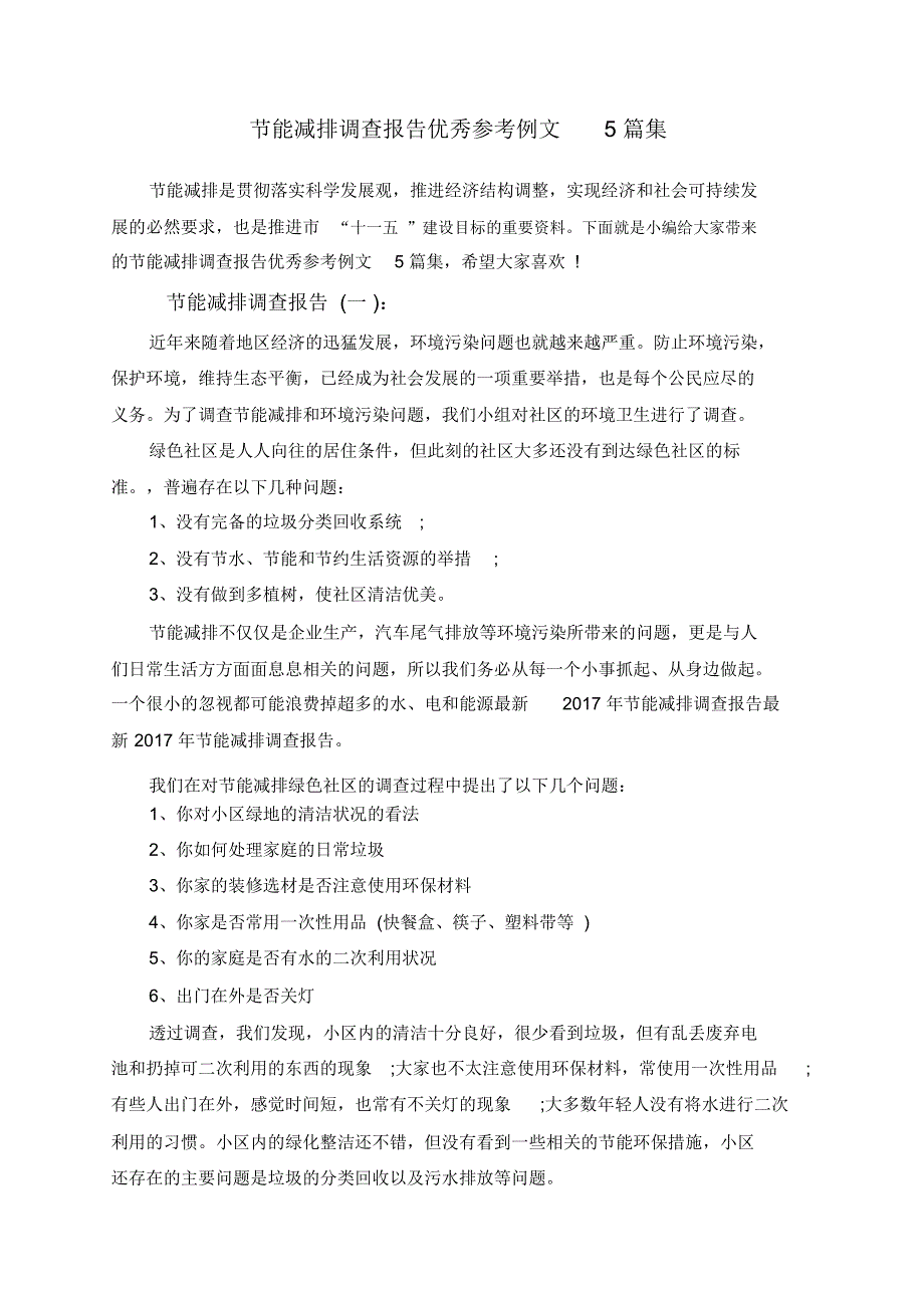 节能减排调查报告优秀参考例文5篇集_第1页