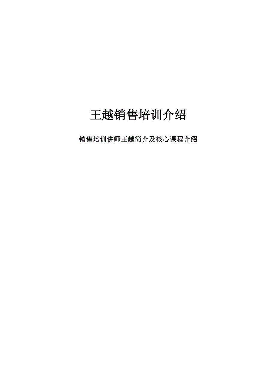 2022年王越讲师简介_第1页