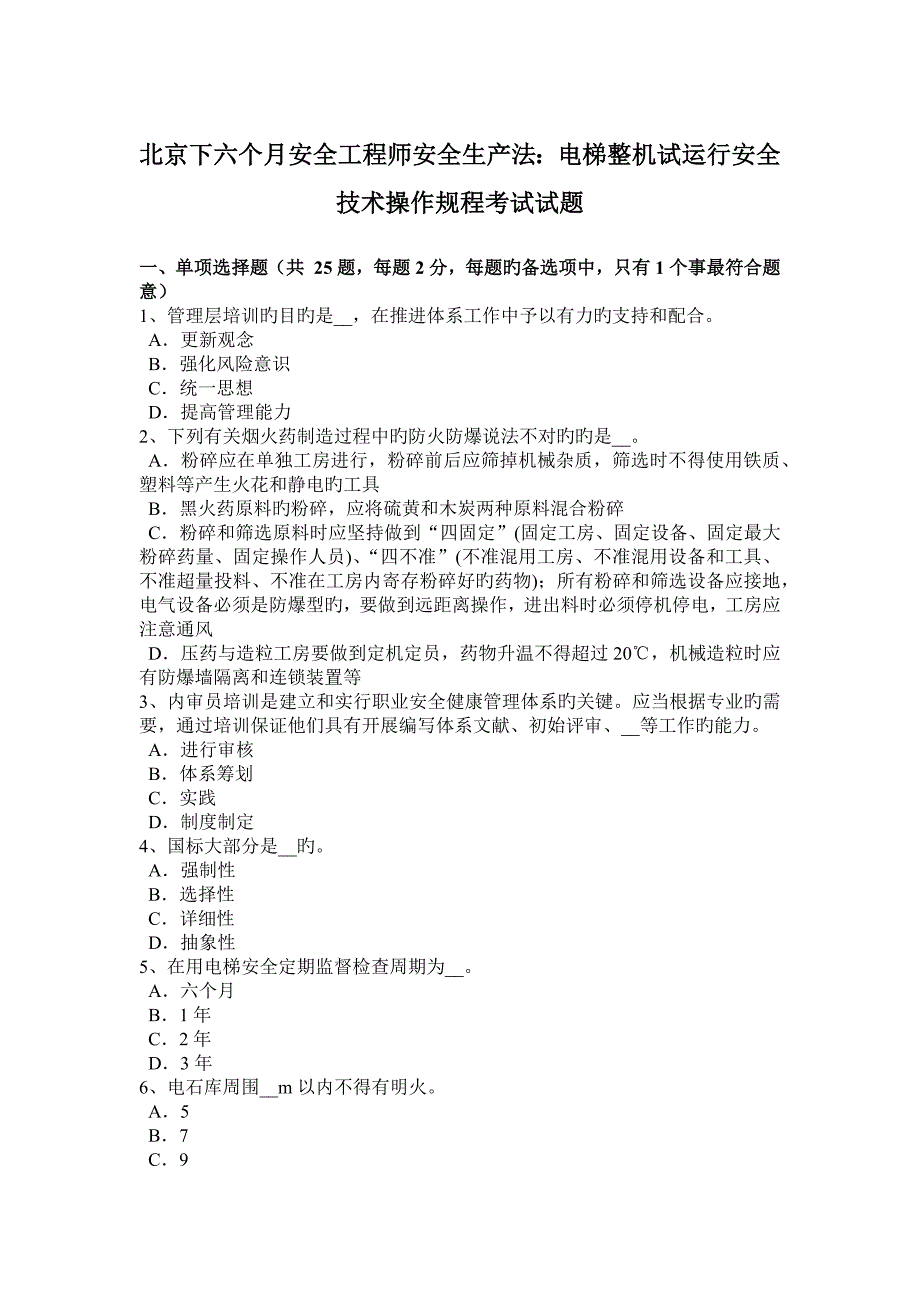 2023年北京下半年安全工程师安全生产法电梯整机试运行安全技术操作规程考试试题_第1页