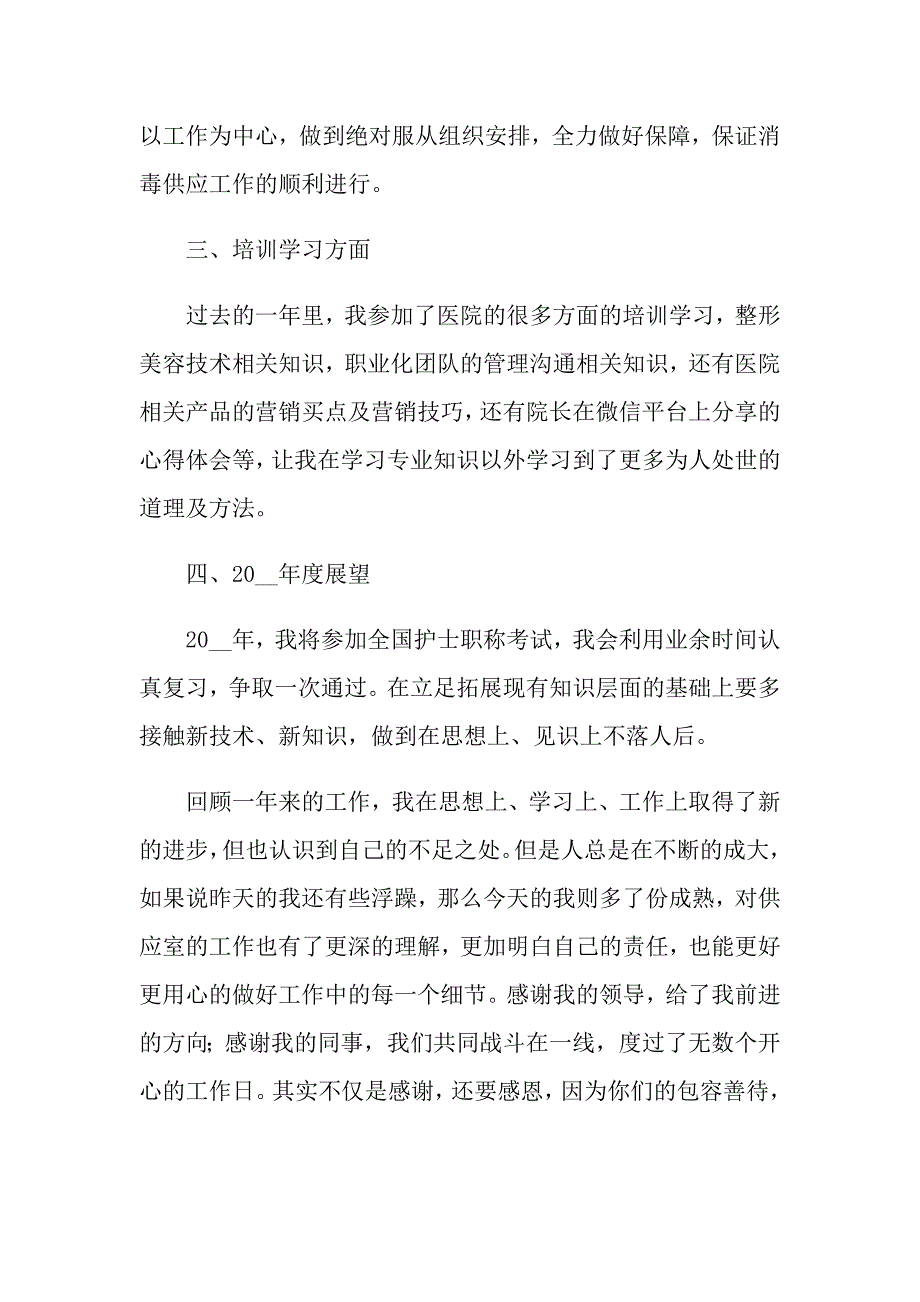 供应室护士年终工作总结范文锦集5篇_第2页