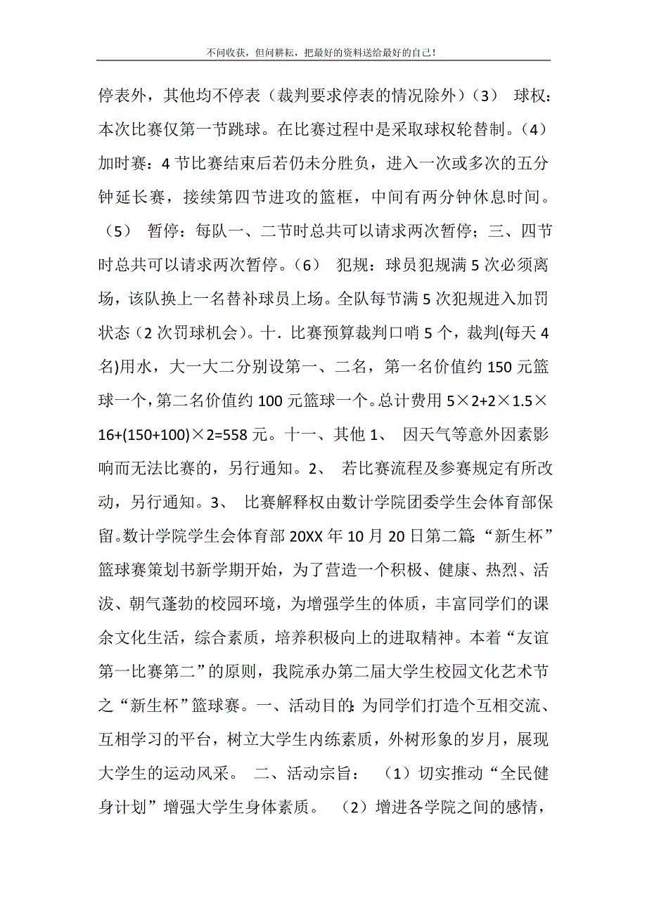 2021年大学新生篮球赛策划书精选新编.DOC_第3页