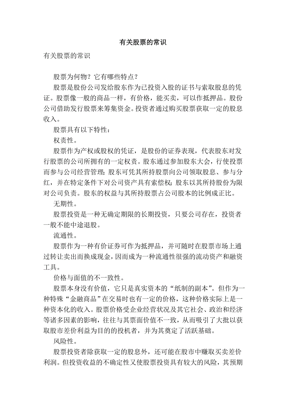 有关股票的常识 (2).doc_第1页