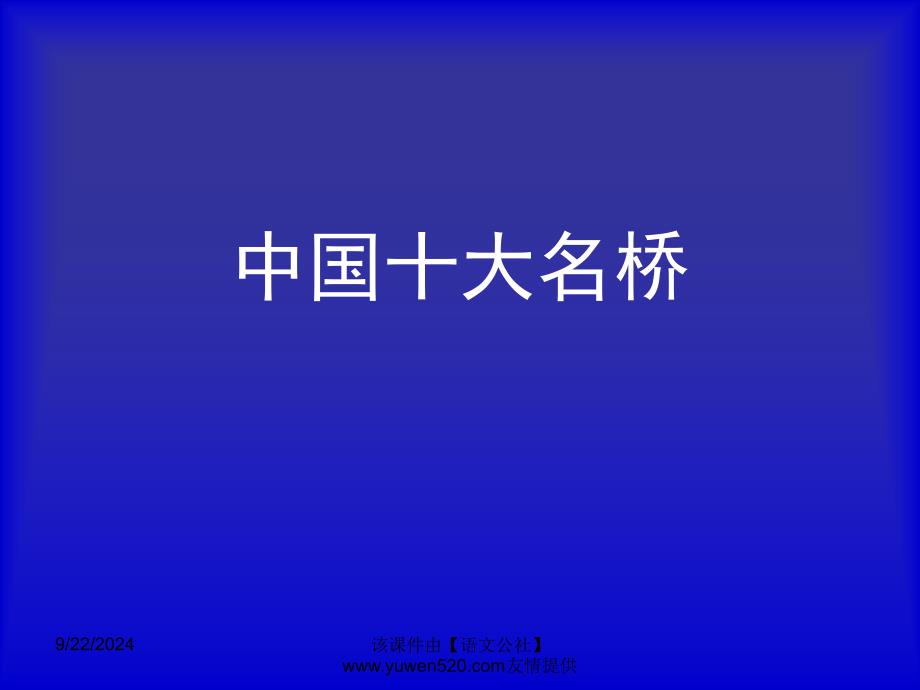 综合性学习：《说不尽的桥》课件_第2页