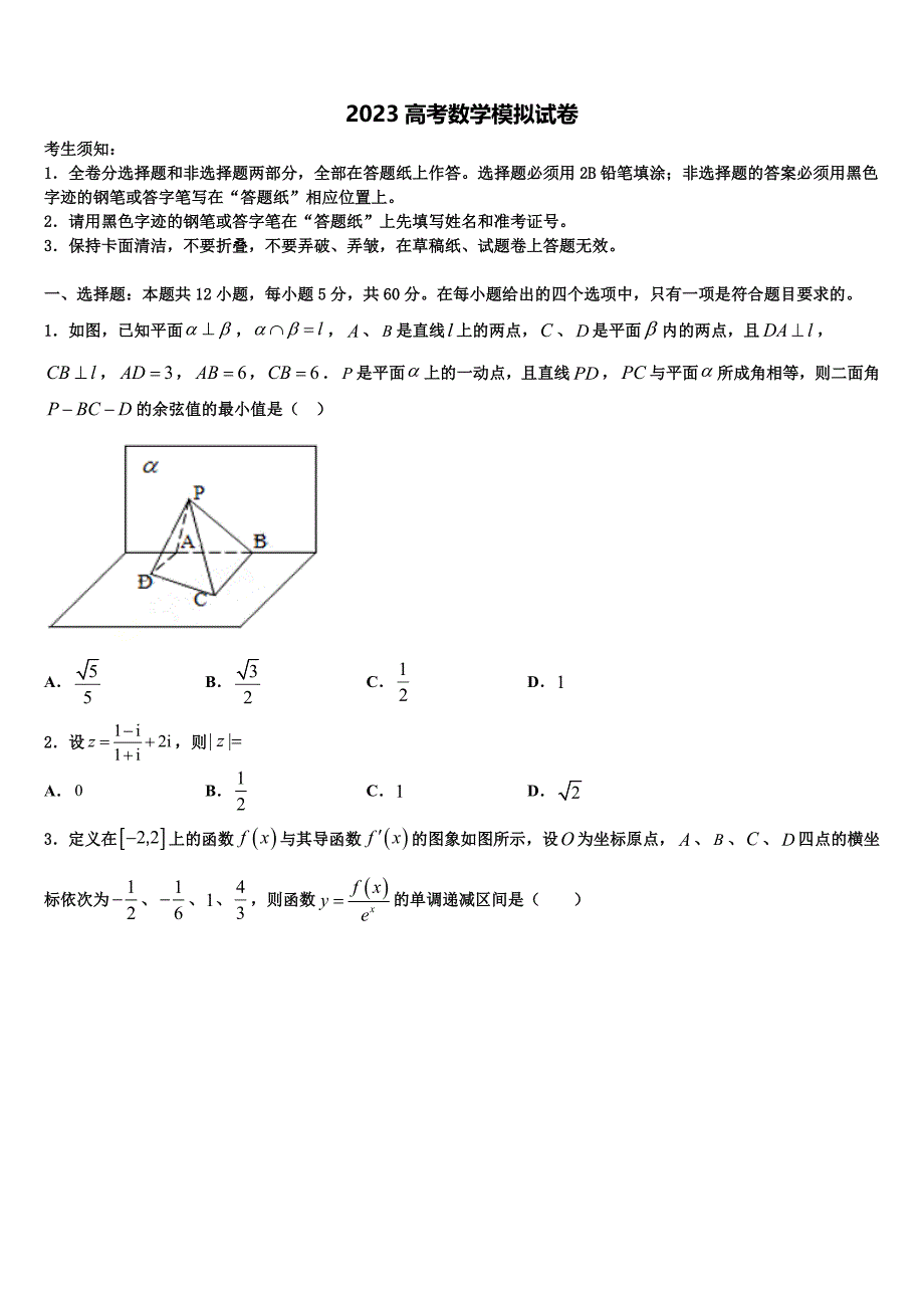 2023学年四川省绵阳南山实验高中高三最后一模数学试题（含答案解析）.doc_第1页