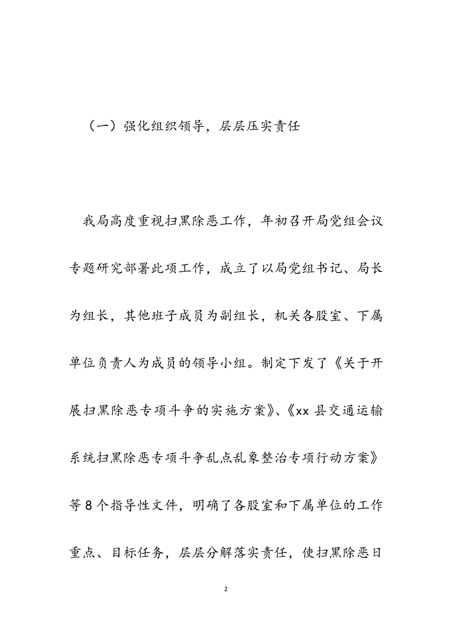 2023年关于县交通系统扫黑除恶专项斗争工作情况的报告.docx_第2页