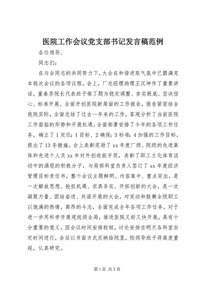 2023年医院工作会议党支部书记讲话稿范例.docx