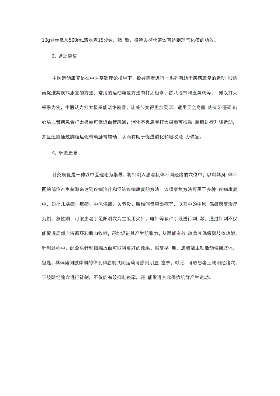中医康复基本方法_第2页