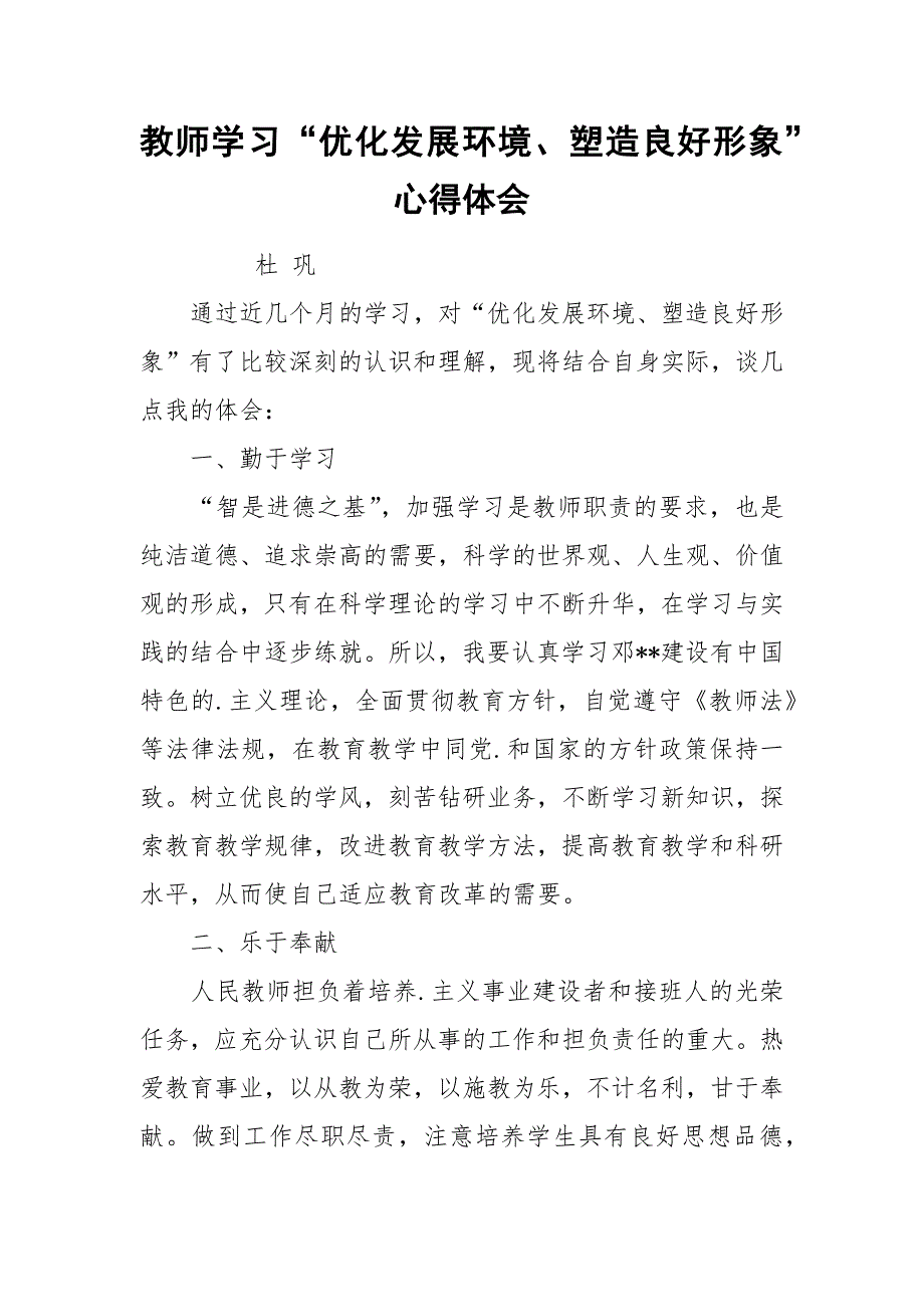 教师学习“优化发展环境、塑造良好形象”心得体会_1.docx_第1页