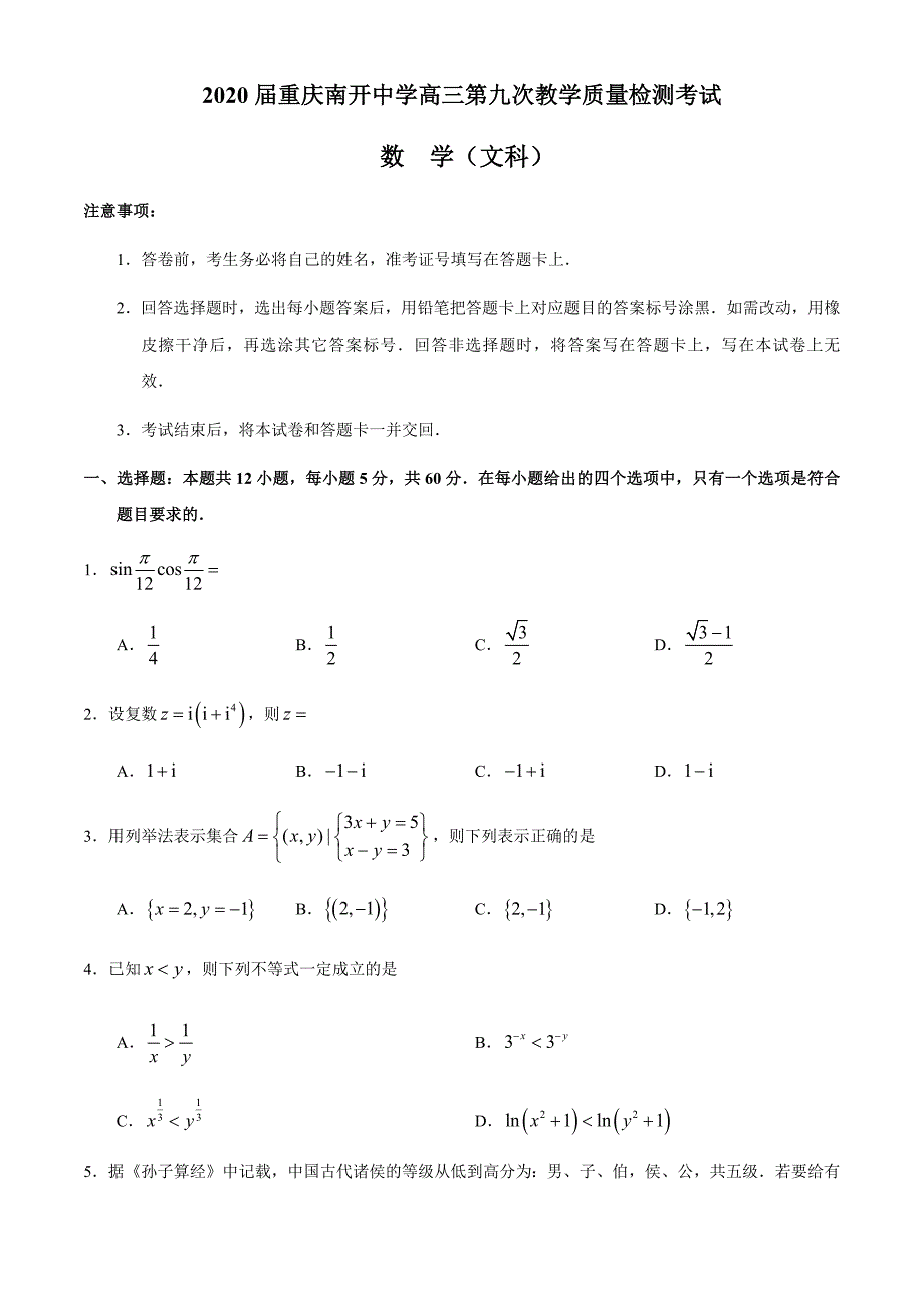 2020届重庆南开中学高三下学期第九次质检文科数学试卷.docx_第1页