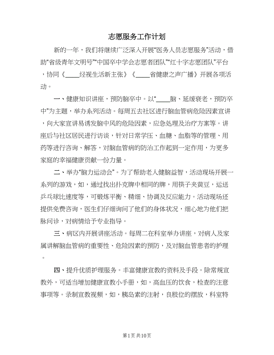 志愿服务工作计划（三篇）.doc_第1页