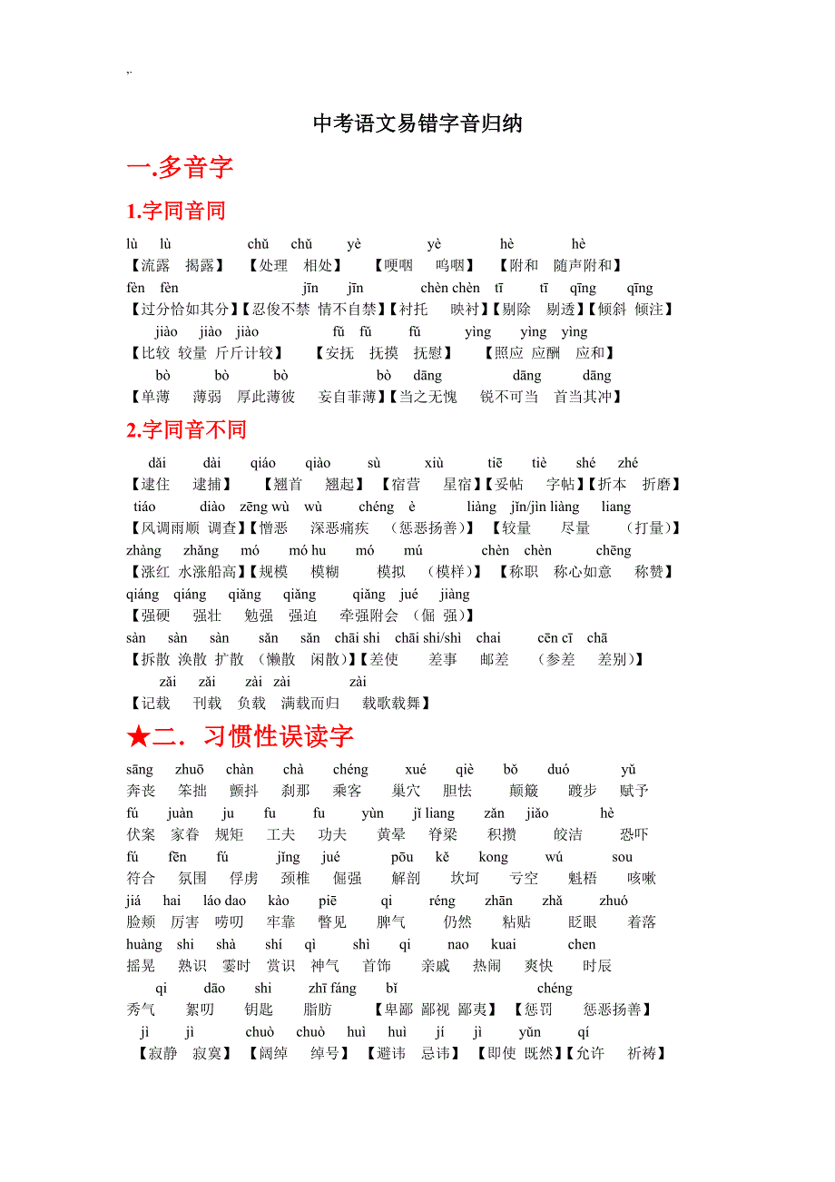 历届中考语文易错字音字形归纳(权威情况总结)_第1页