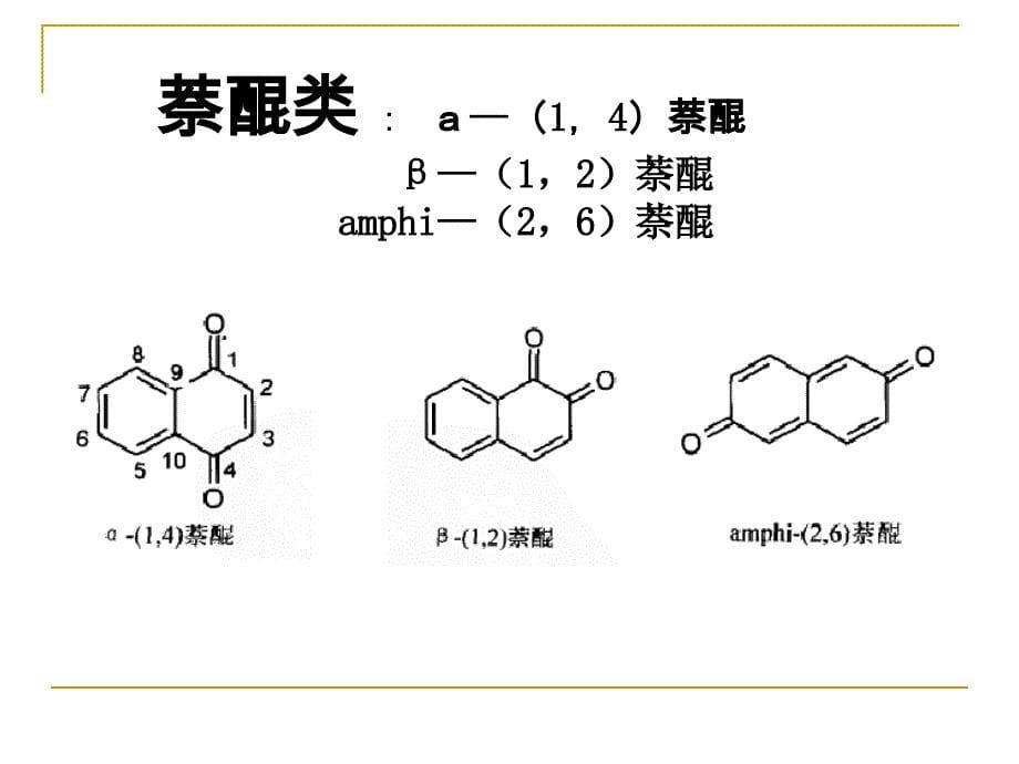 第4章醌类化合物_第5页