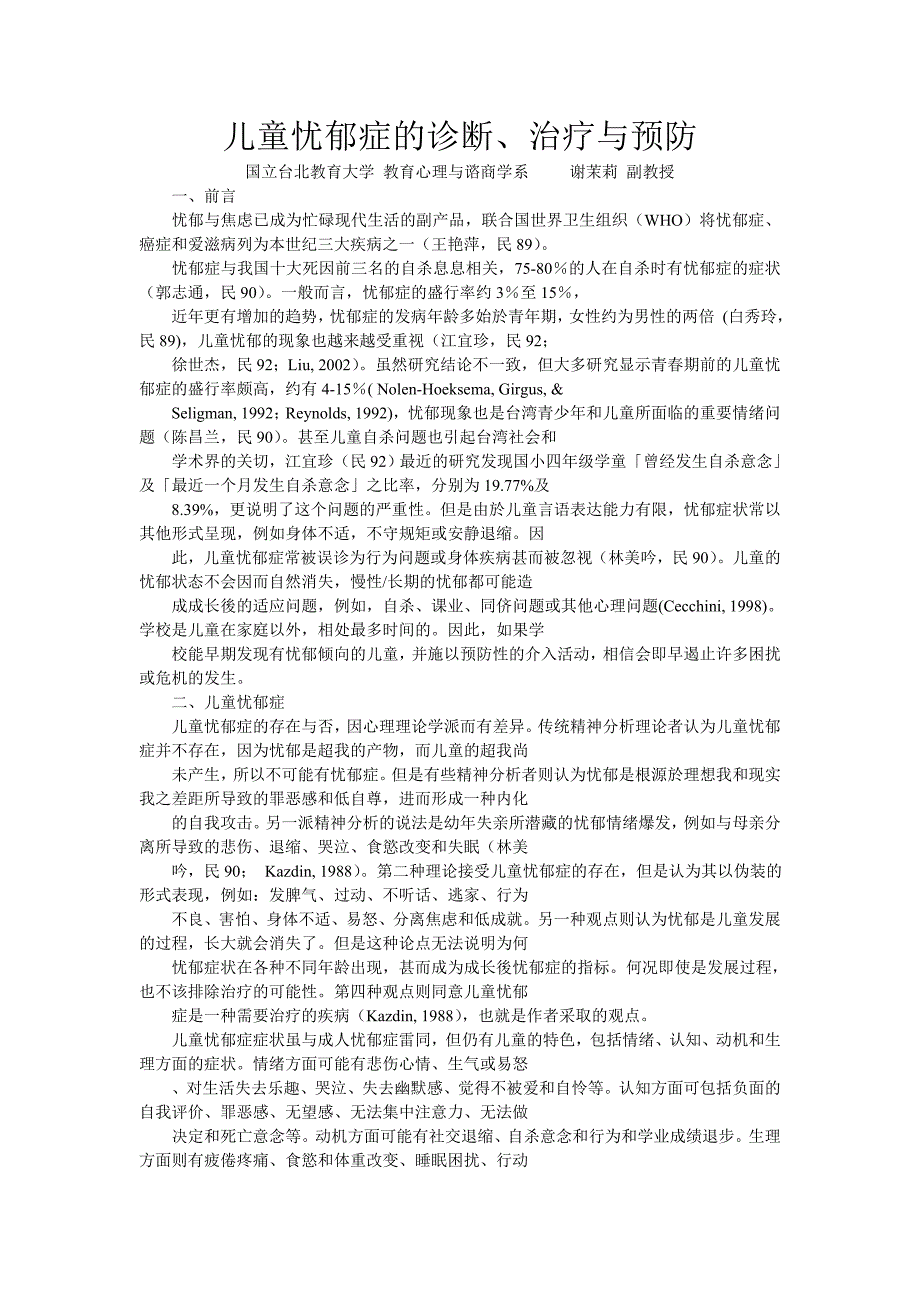 儿童忧郁症的诊断、治疗与预防.doc_第1页