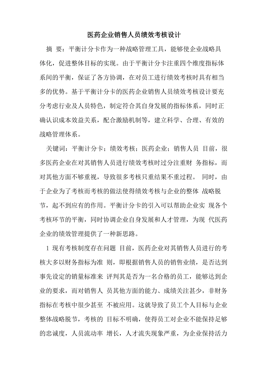 医药企业销售人员绩效考核设计_第1页