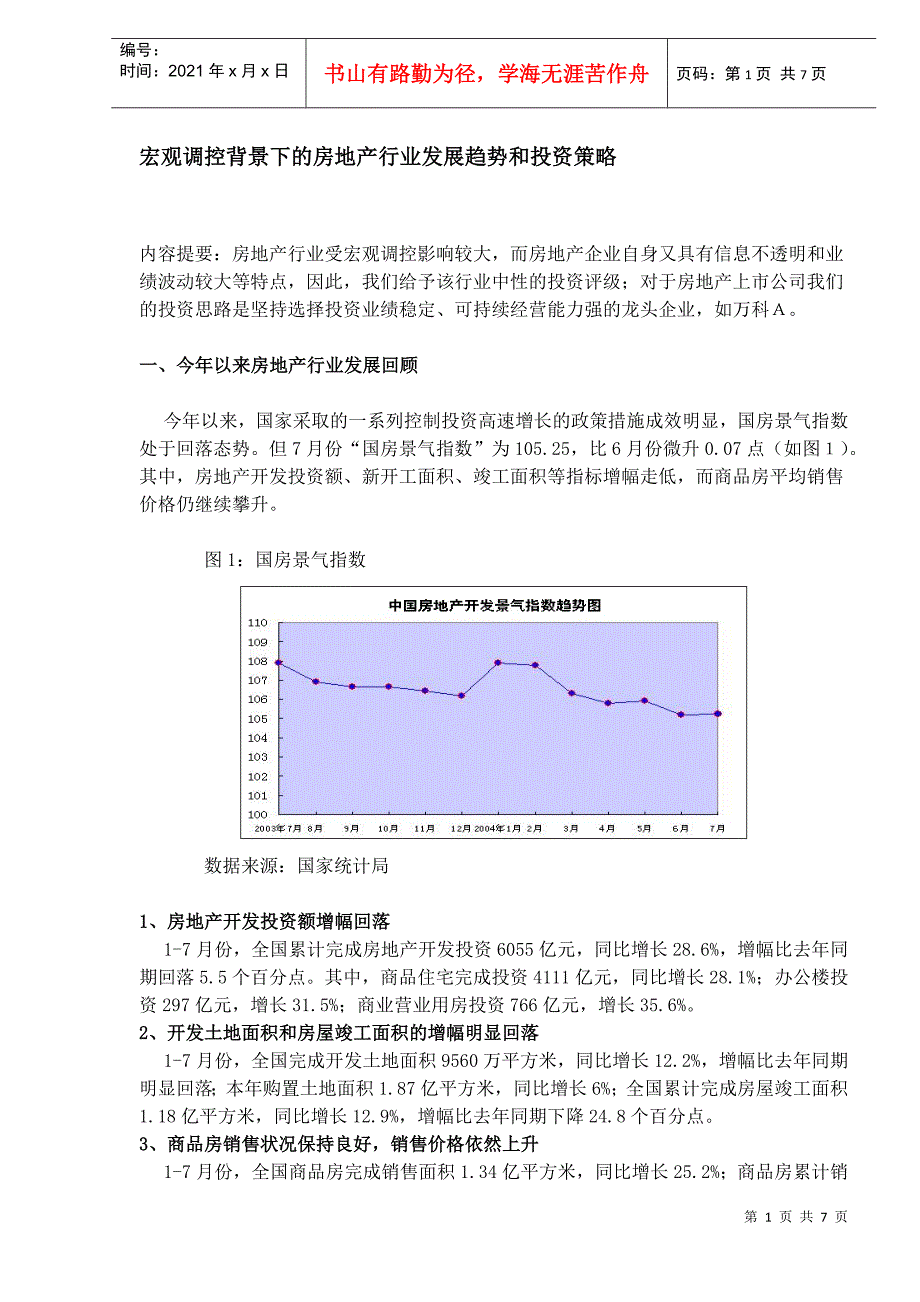 房地产行业发展趋势和投资策略分析(DOC 7)_第1页