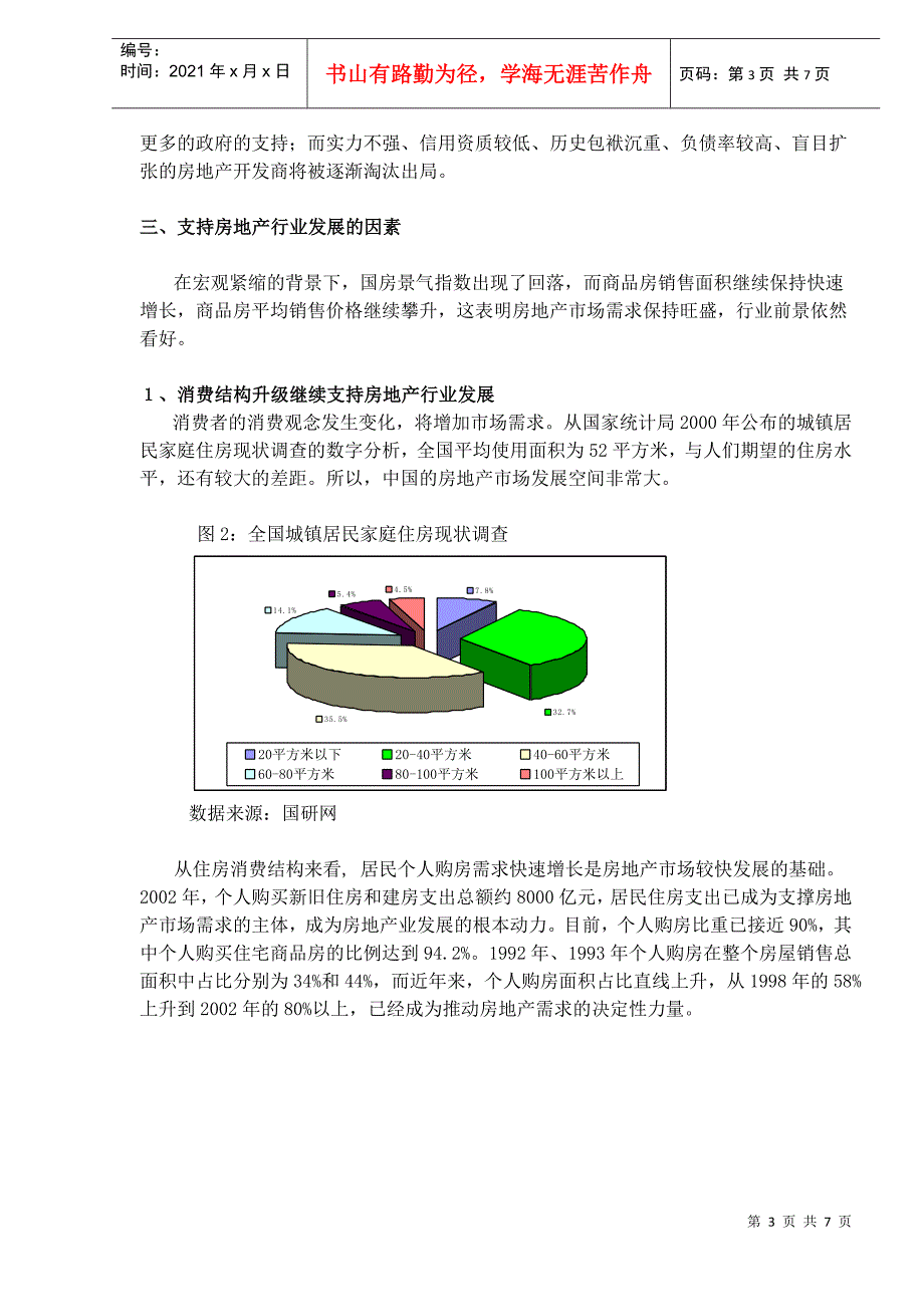 房地产行业发展趋势和投资策略分析(DOC 7)_第3页