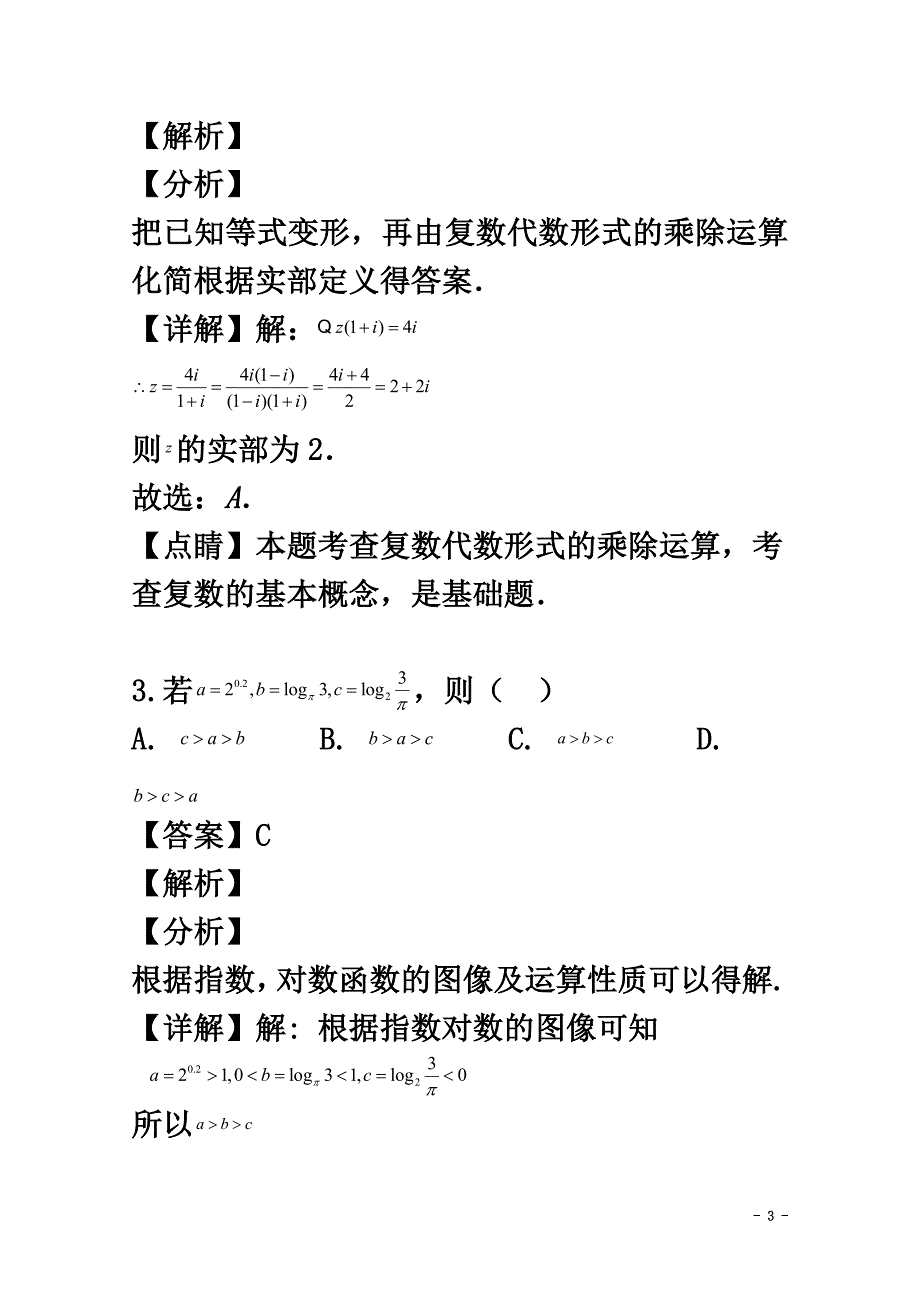 湖南省五市十校2021学年高二数学下学期期末联考试题文（含解析）_第3页