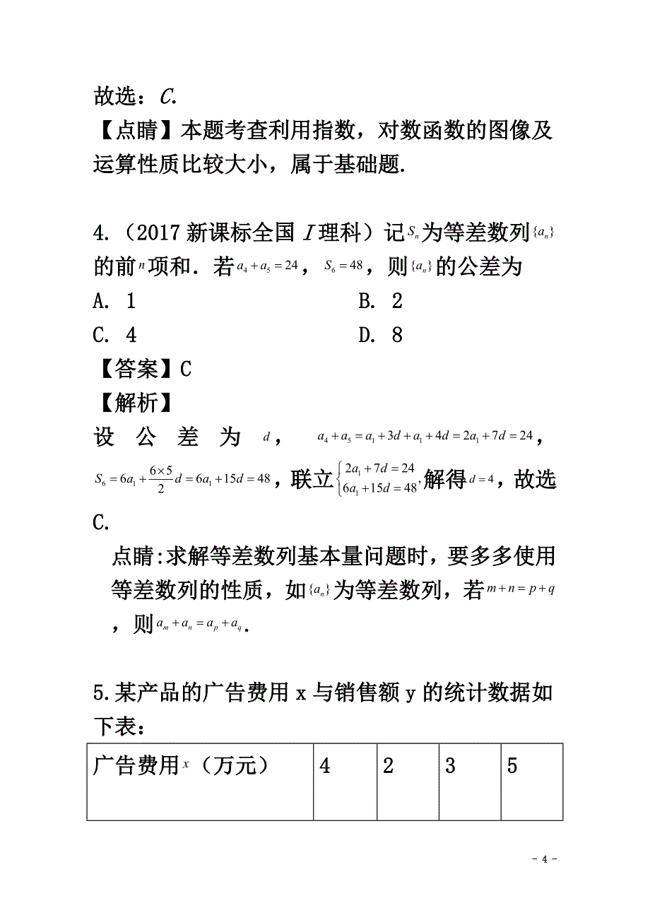 湖南省五市十校2021学年高二数学下学期期末联考试题文（含解析）_第4页