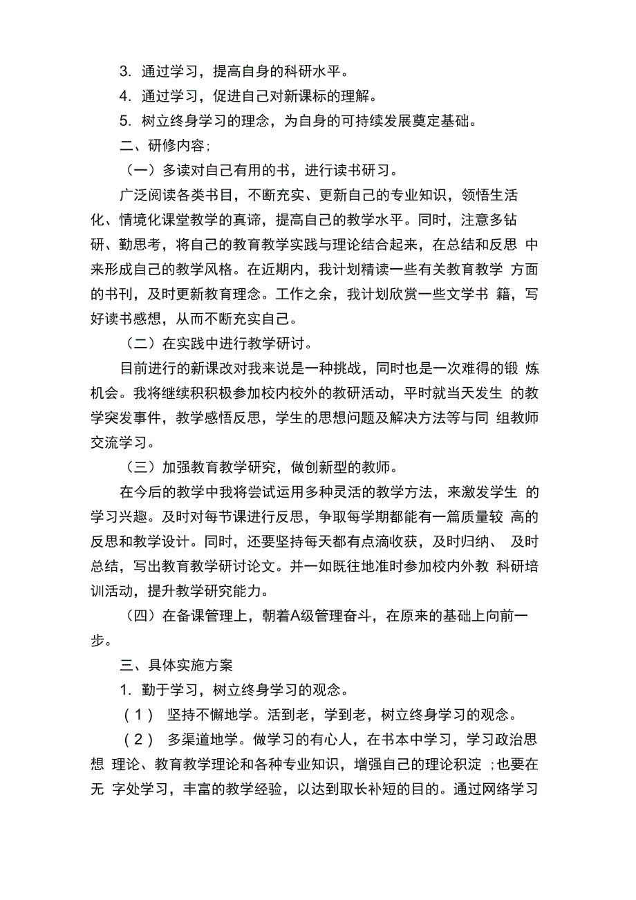 幼儿园个人研修计划_第4页