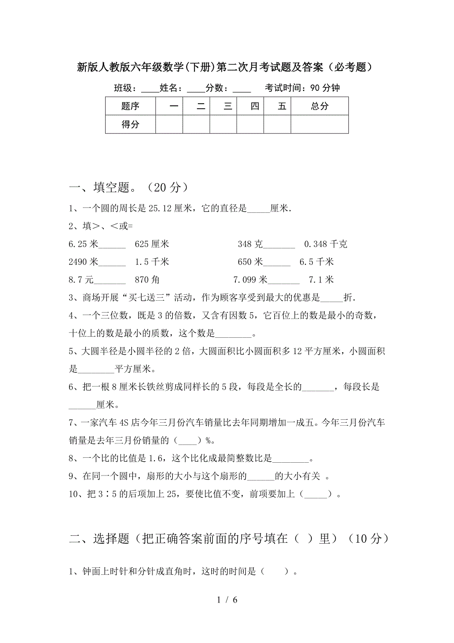 新版人教版六年级数学(下册)第二次月考试题及答案(必考题).doc_第1页