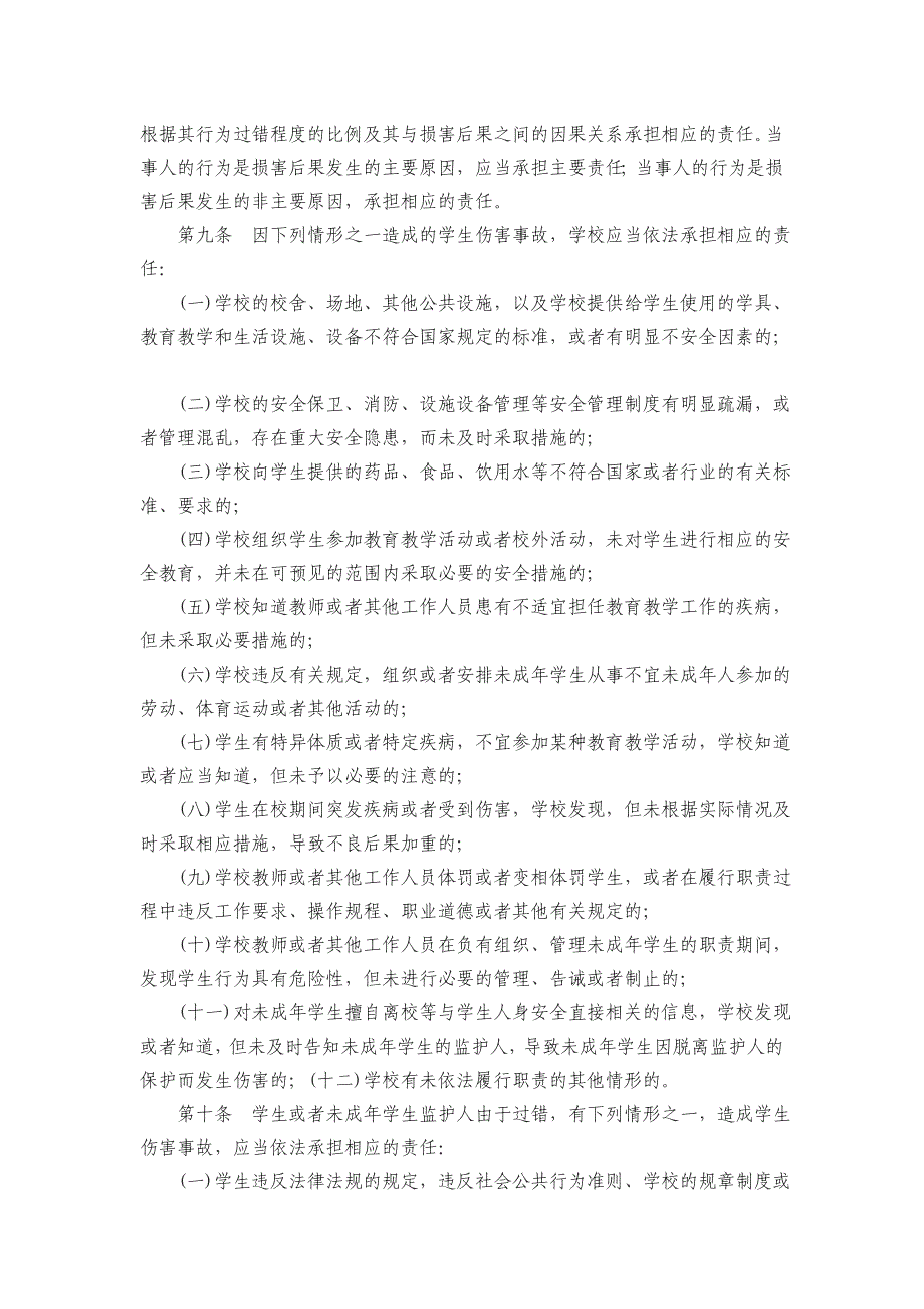 中小学生意外伤害事故处理办法_第2页