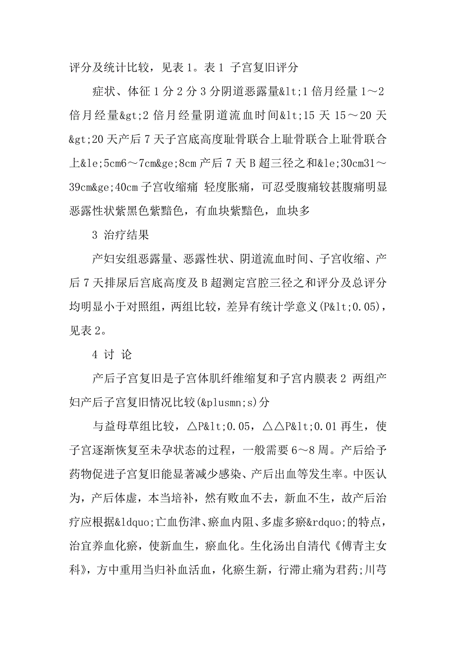 产妇安胶囊促进产后子宫复旧临床观察.doc_第2页