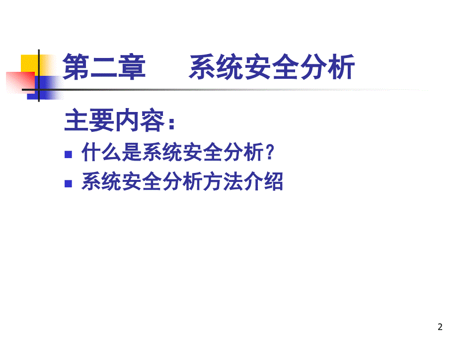 2安全系统工程第二章系统安全分析资料课件_第2页