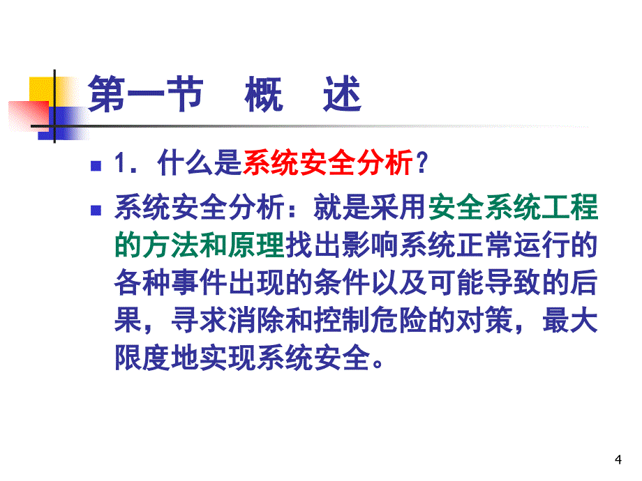 2安全系统工程第二章系统安全分析资料课件_第4页