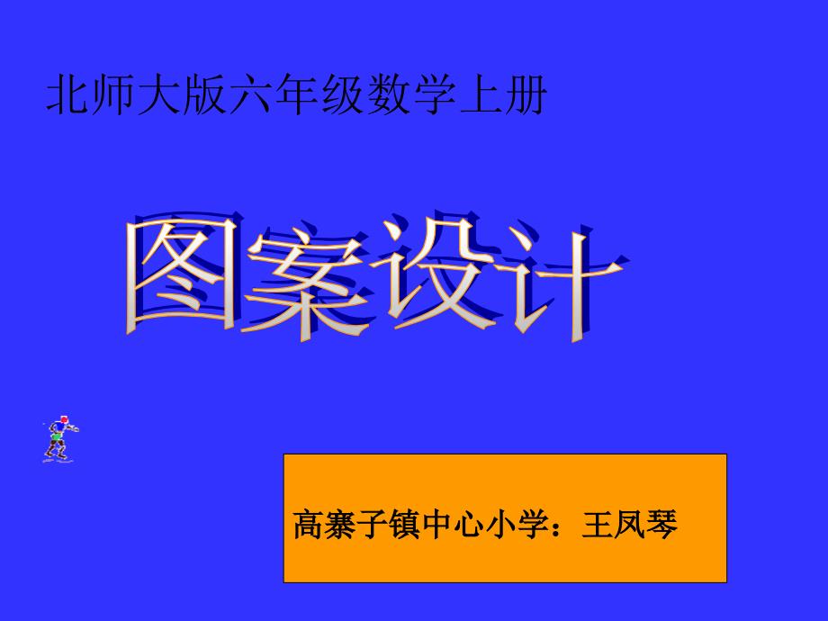 六年级数学图案的设计王凤琴_第1页