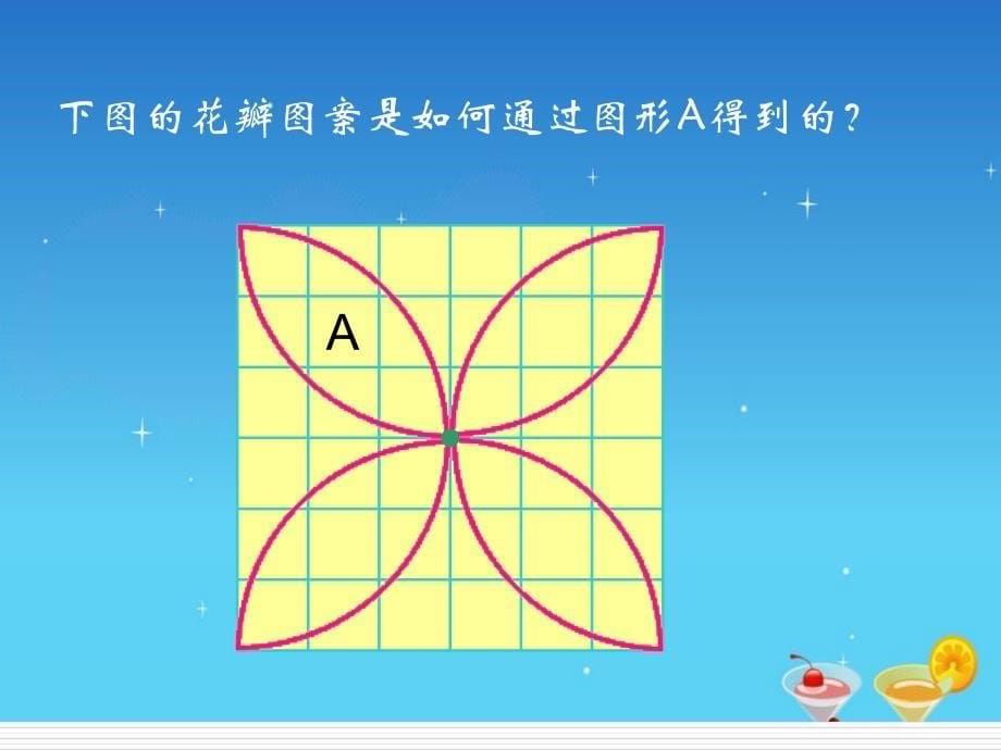 六年级数学图案的设计王凤琴_第5页