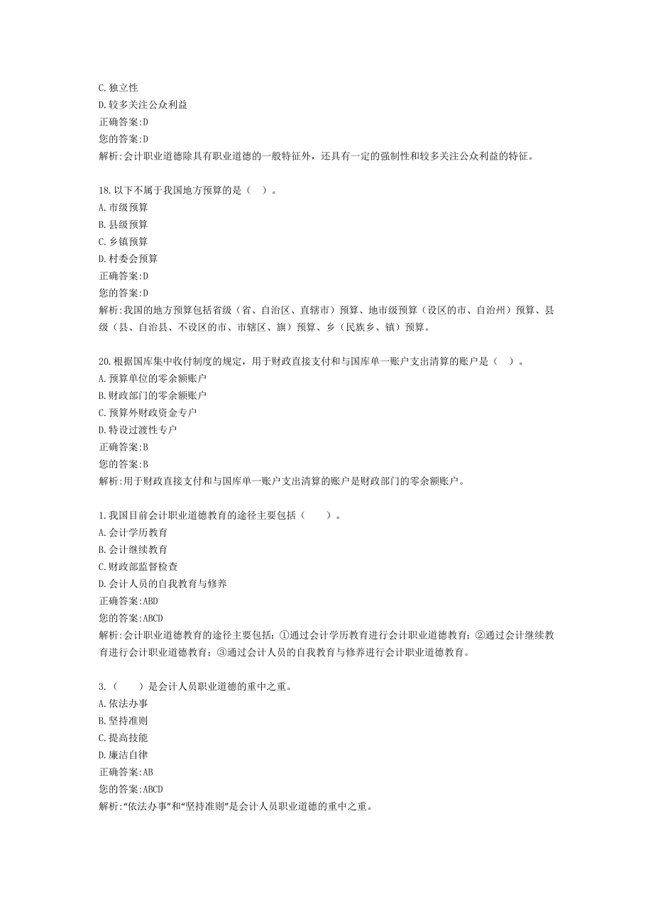 会计从业资格考试财经易错题3答案解析_第2页