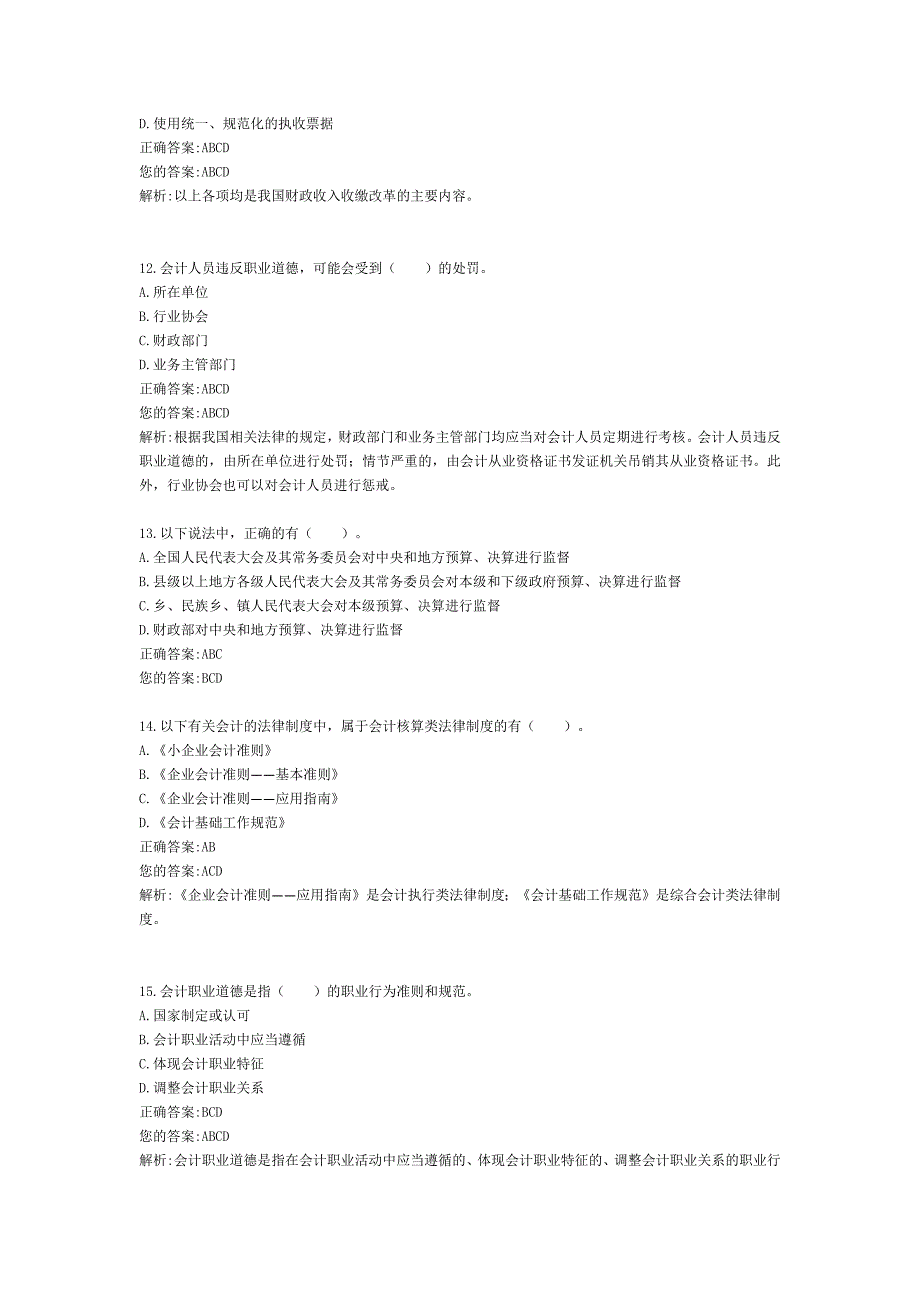 会计从业资格考试财经易错题3答案解析_第4页