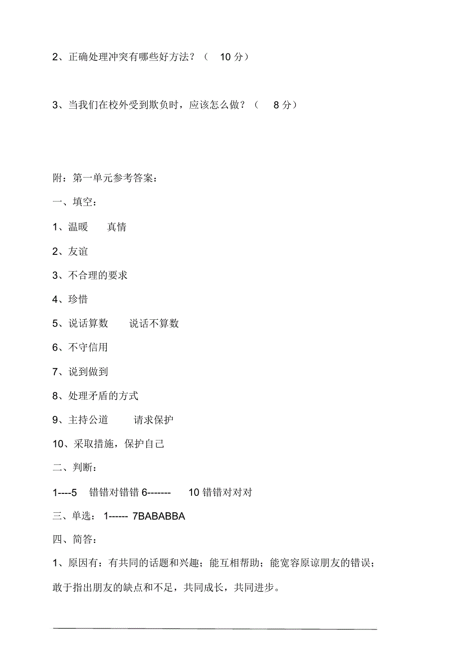 部编人教版道德与法治四年级下册第一单元测试卷含答案_第3页