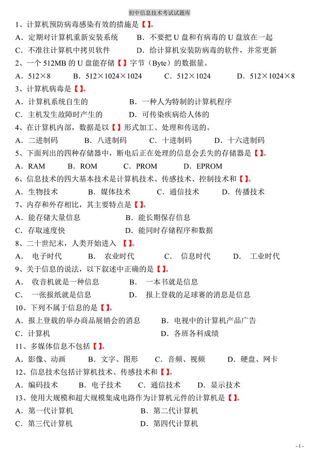 -初中信息技术考试题库(含答案)-初中信息考试题目